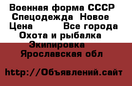 Военная форма СССР. Спецодежда. Новое › Цена ­ 200 - Все города Охота и рыбалка » Экипировка   . Ярославская обл.